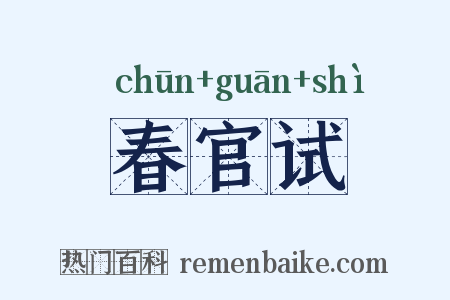 春官试是什么意思的图片